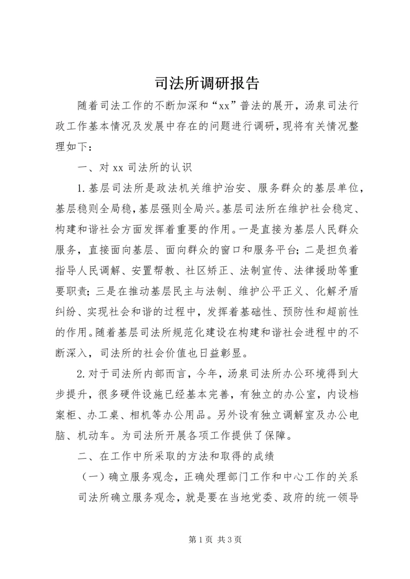 司法所调研报告 (7).docx