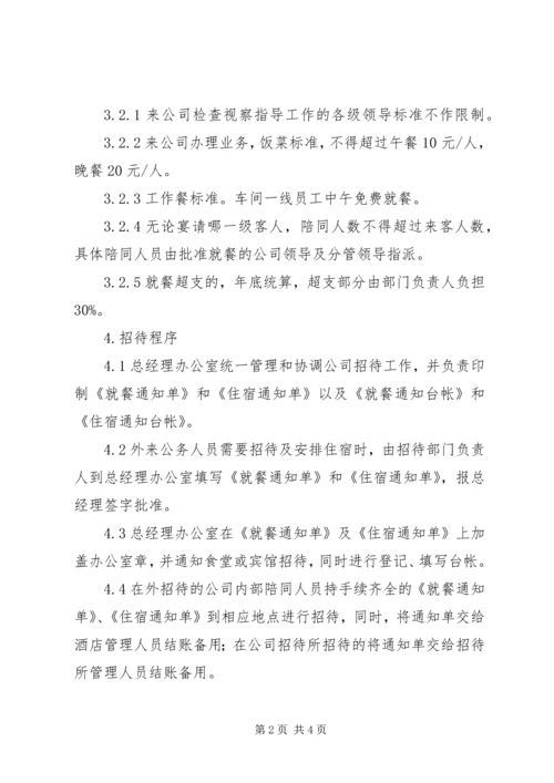 学习公务接待规定心得体会 (4).docx