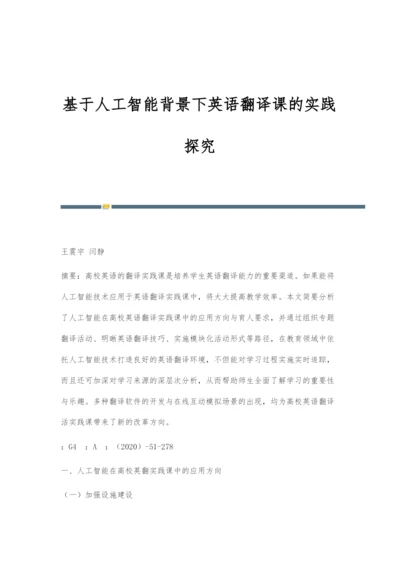 基于人工智能背景下英语翻译课的实践探究.docx