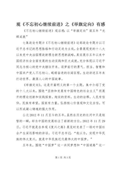 观《不忘初心继续前进》之《举旗定向》有感.docx