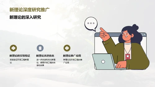 绿色革命: 环保工程新篇章