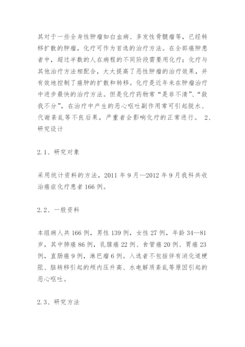 护理临床医学论文浅谈围化疗期病人恶心呕吐的预防和护理.docx