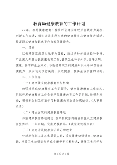 教育局健康教育的工作计划.docx