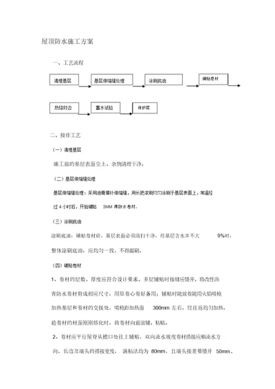 屋顶防水施工方案及工艺流程