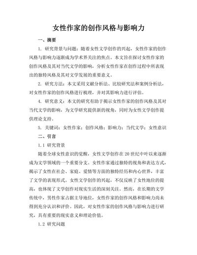女性作家的创作风格与影响力