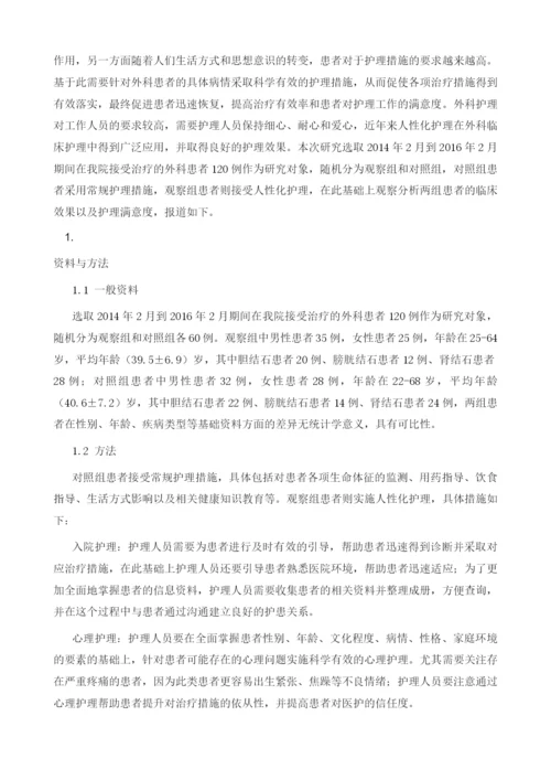 人性化护理应用于外科护理中的效果观察.docx