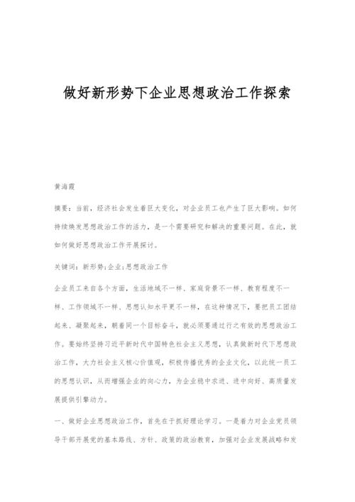 做好新形势下企业思想政治工作探索.docx