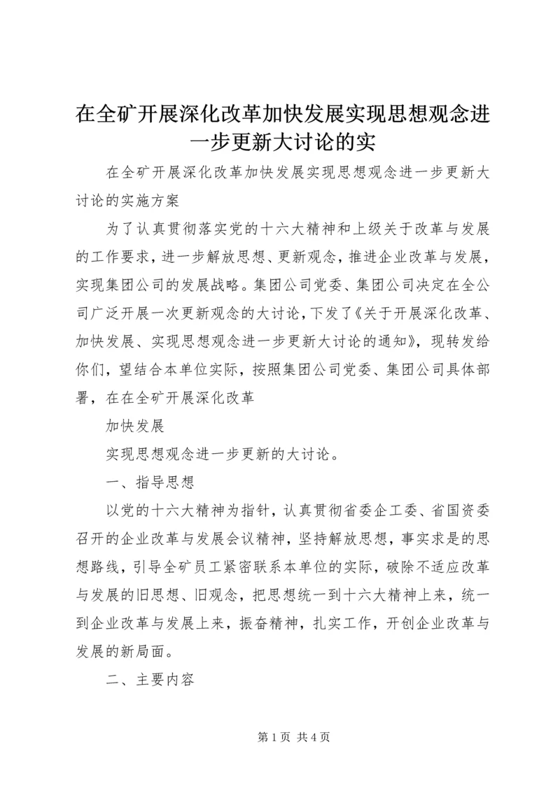 在全矿开展深化改革加快发展实现思想观念进一步更新大讨论的实.docx