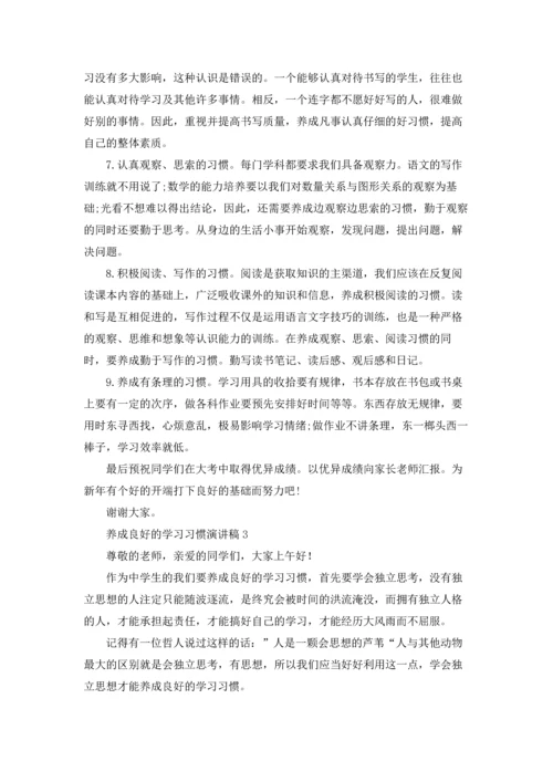 养成良好的学习习惯演讲稿(15篇).docx