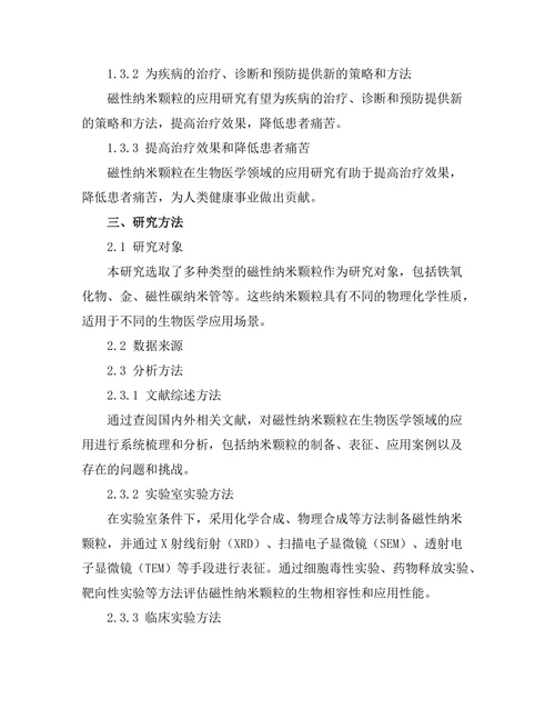 磁性纳米颗粒在生物医学中的应用研究