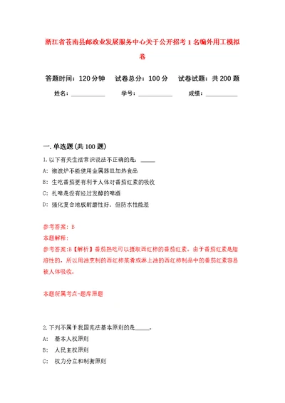 浙江省苍南县邮政业发展服务中心关于公开招考1名编外用工模拟强化练习题(第3次）