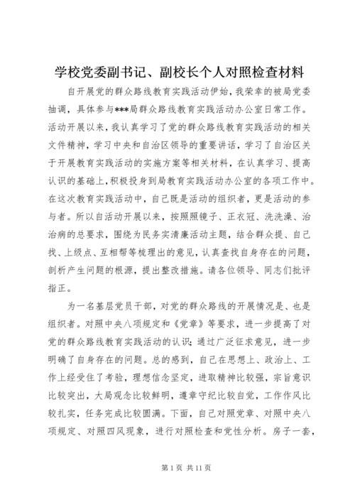 学校党委副书记、副校长个人对照检查材料.docx