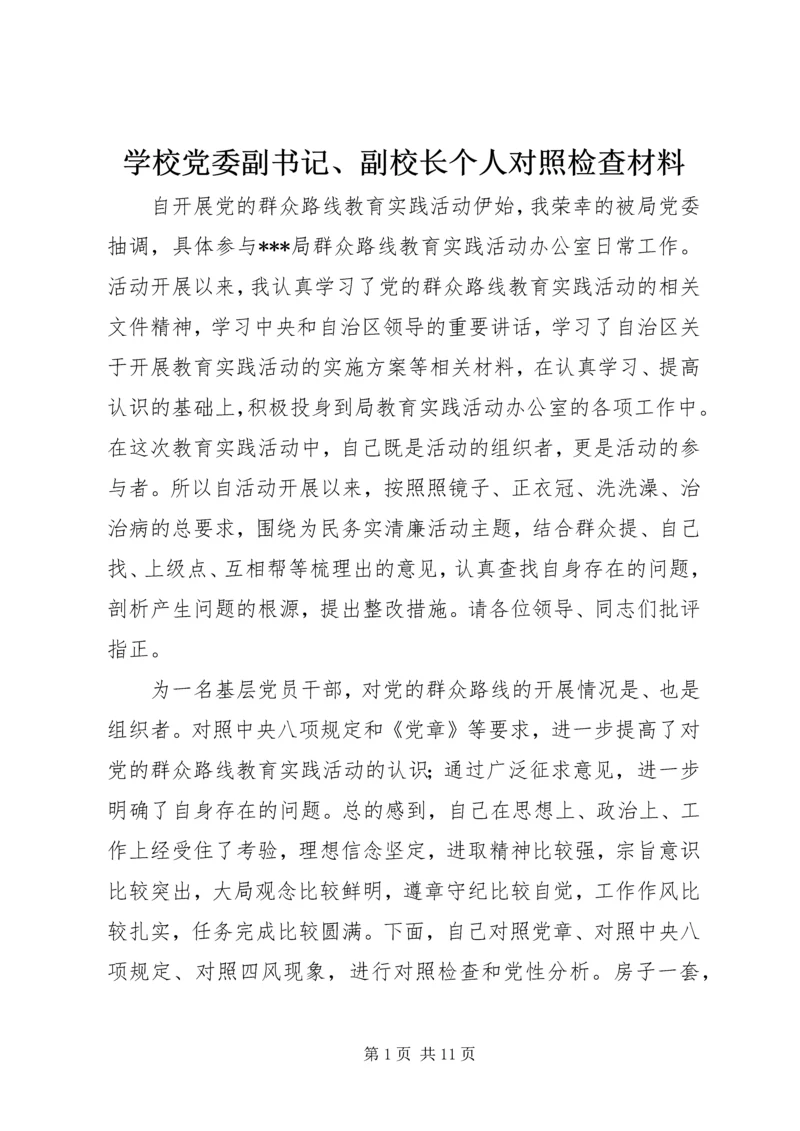 学校党委副书记、副校长个人对照检查材料.docx