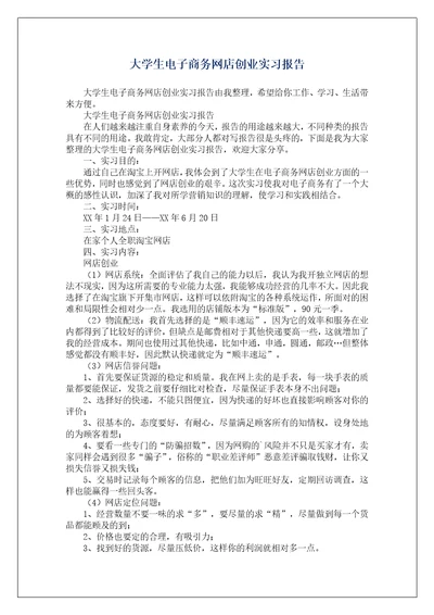 大学生电子商务网店创业实习报告