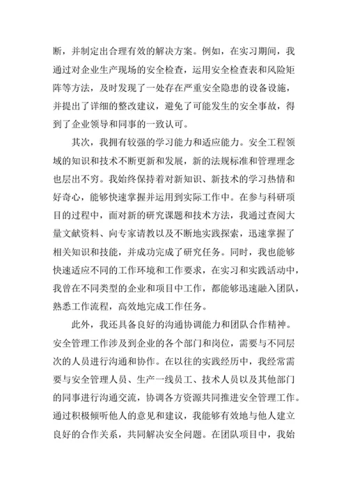 安全工程专业求职自荐信