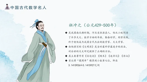 古代数学名人《祖冲之》PPT模板