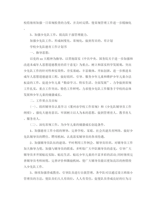 精编之学校少先队德育工作计划书.docx