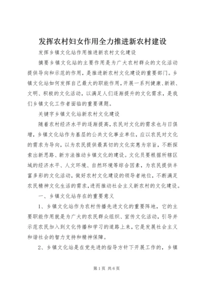 发挥农村妇女作用全力推进新农村建设 (5).docx