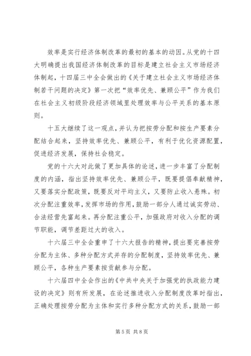 公平与效率：和谐社会如何寻求平衡 (2).docx