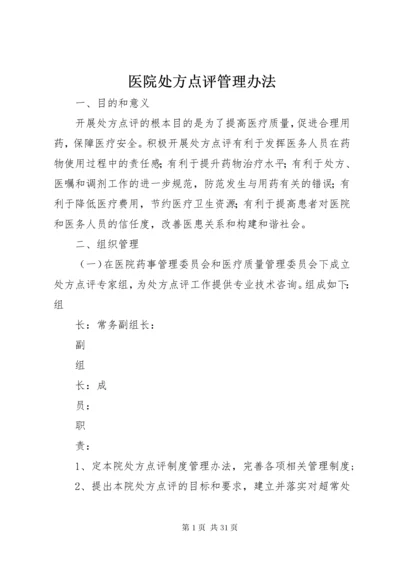 医院处方点评管理办法.docx