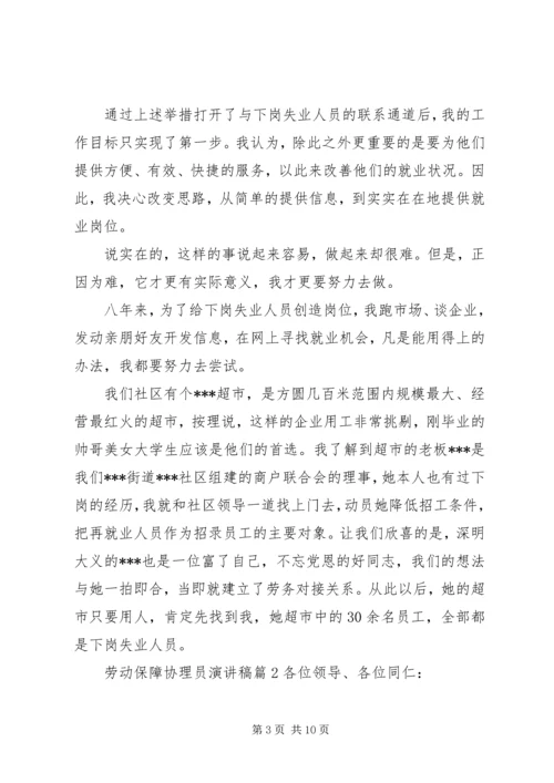 劳动保障协理员演讲稿.docx