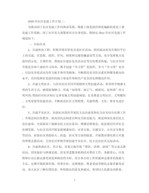 精编之关于社区党建的工作计划范文.docx