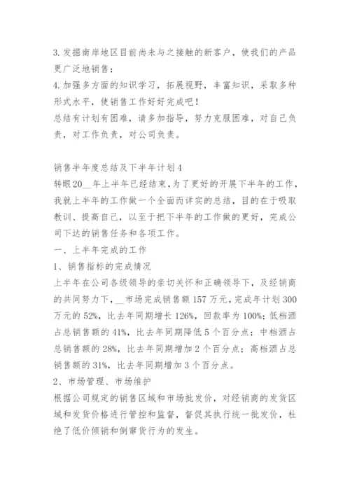 销售半年度总结及下半年计划.docx