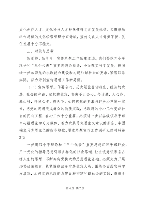 思想宣传工作调研汇报材料 (6).docx