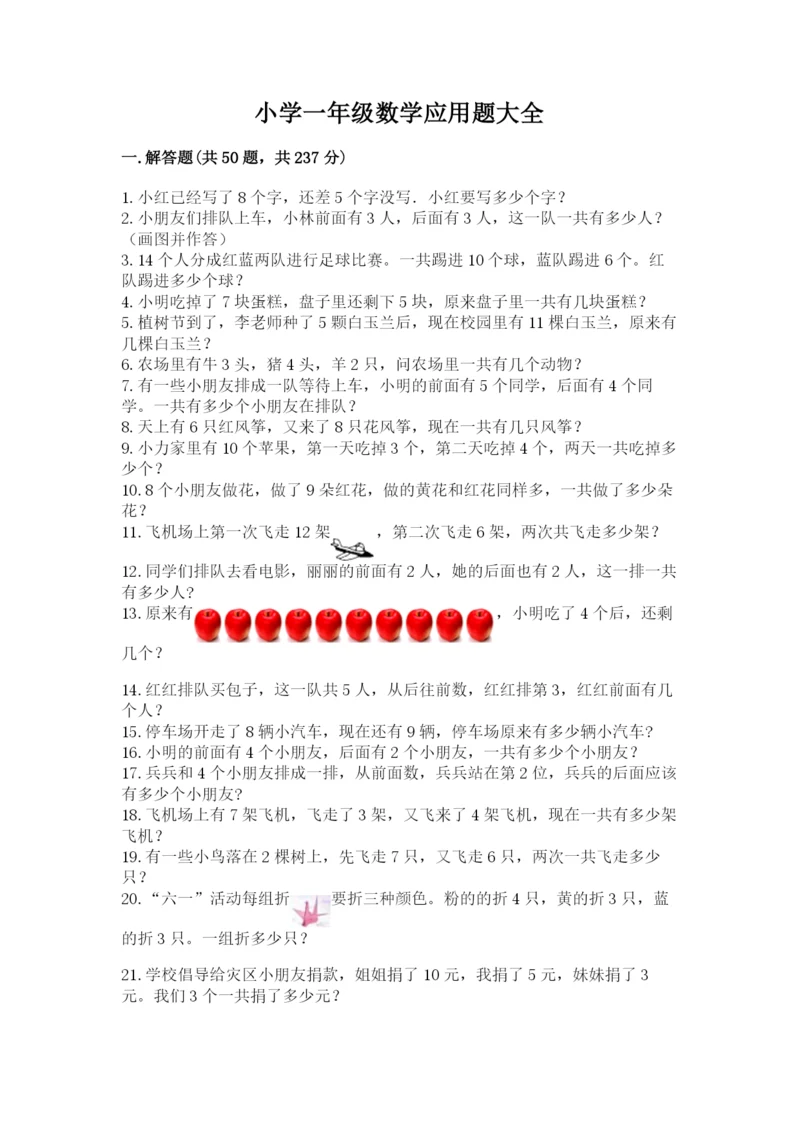 小学一年级数学应用题大全带答案(突破训练).docx