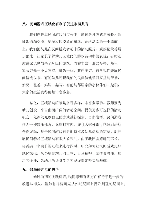 民间游戏在幼儿园区角活动中的运用中期报告2