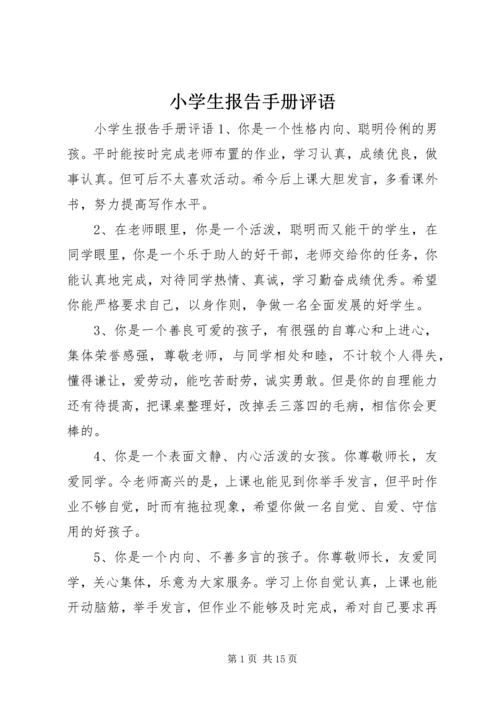 小学生报告手册评语.docx
