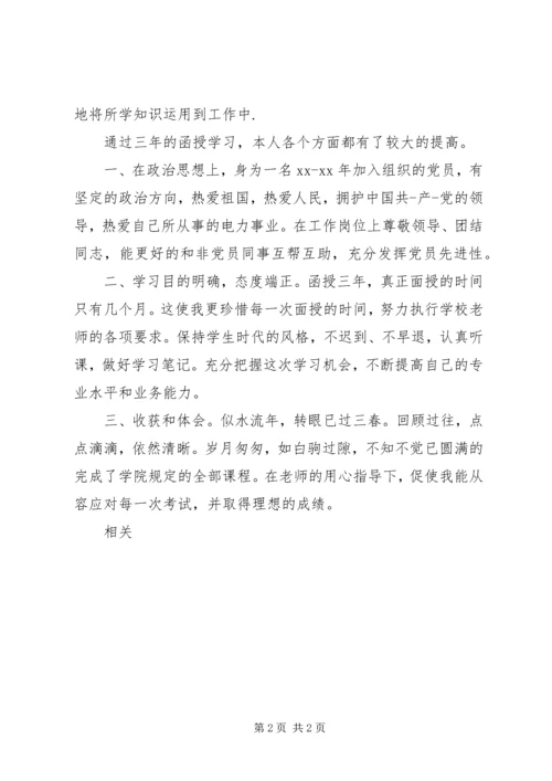 函授生自我鉴定范文 (3).docx