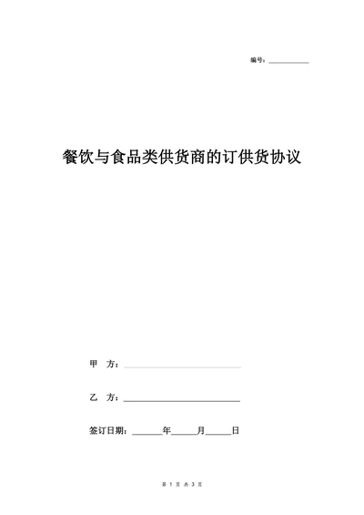 餐饮与食品类供货商的订供货协议