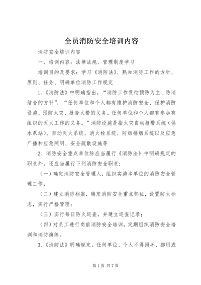 全员消防安全培训内容 (2).docx