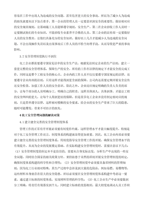 试分析化工安全工程存在的问题与采取措施1