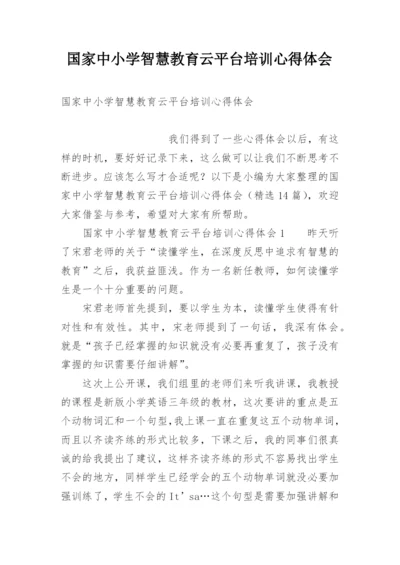 国家中小学智慧教育云平台培训心得体会.docx