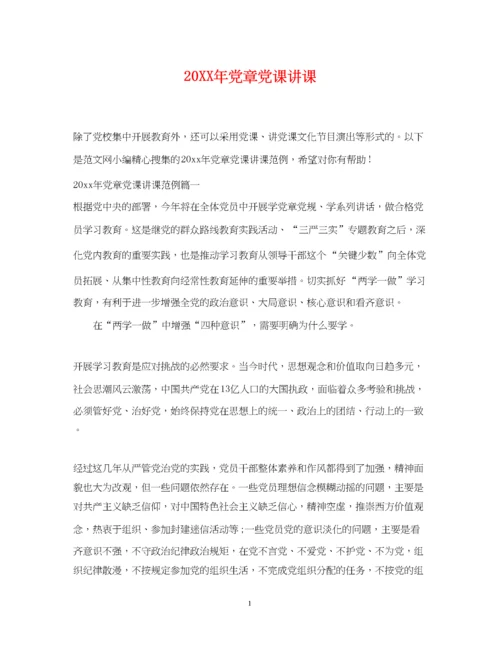 2023年党章党课讲课.docx