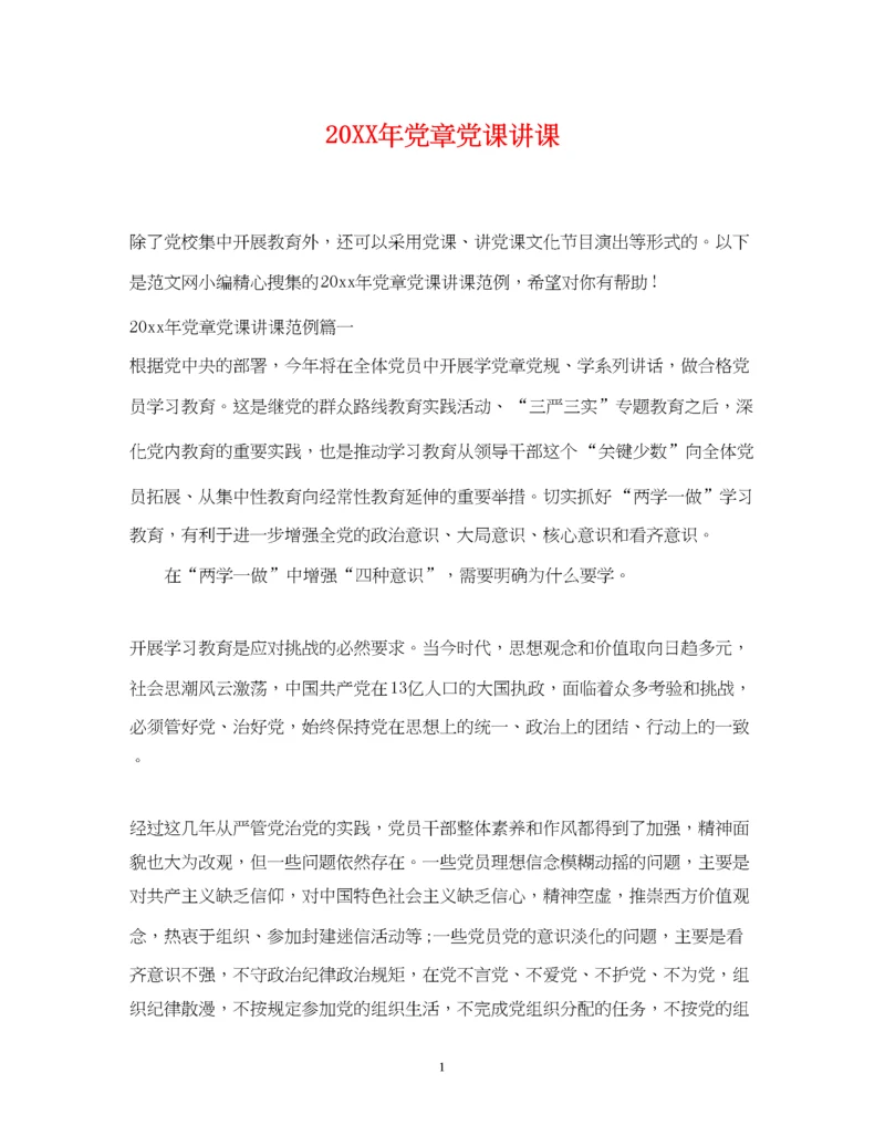 2023年党章党课讲课.docx
