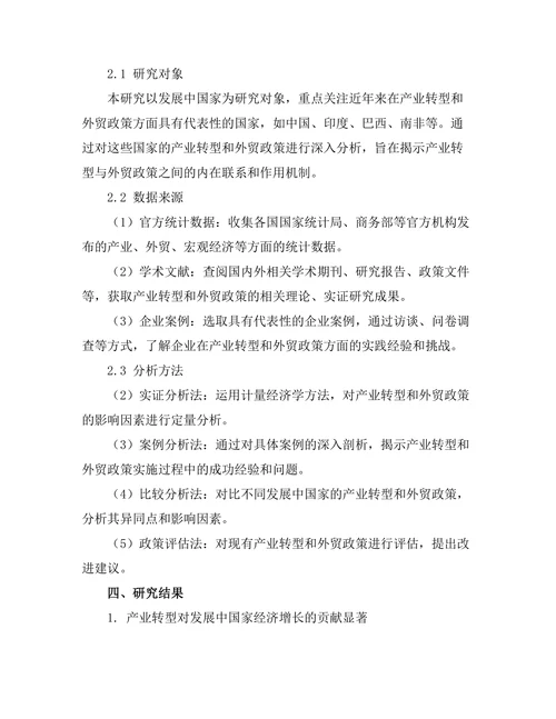 发展中国家的产业转型与外贸政策