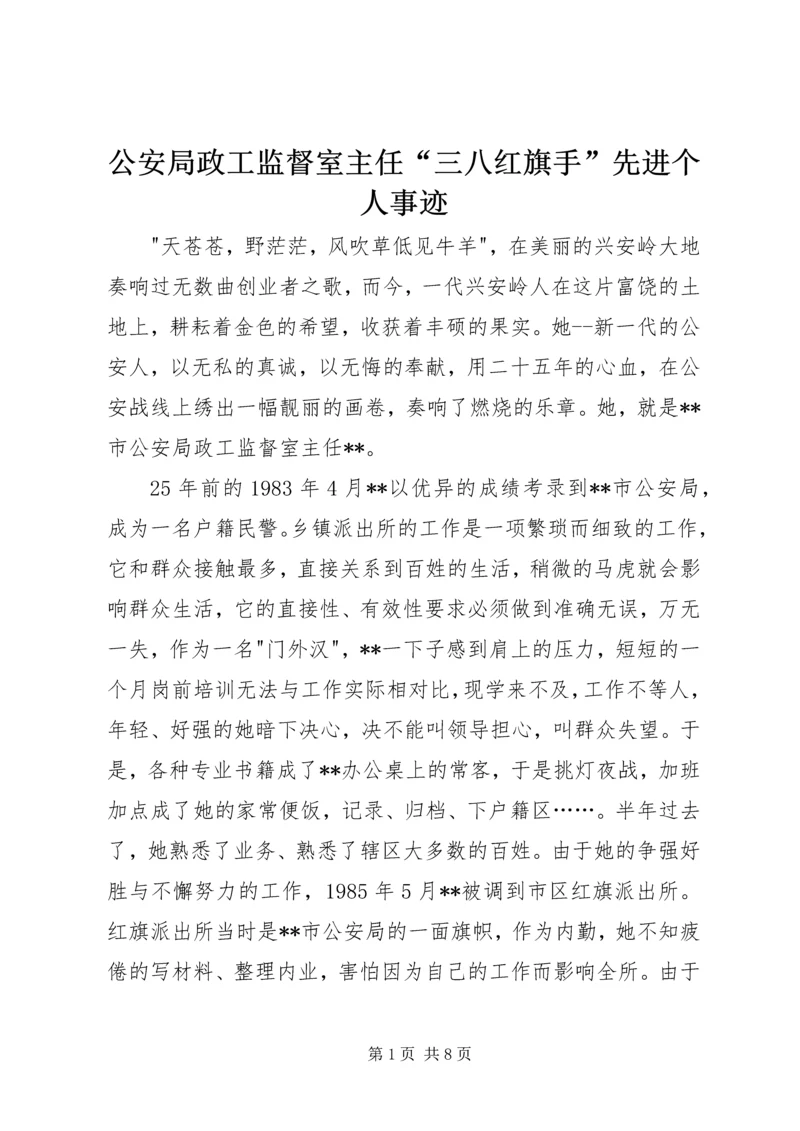 公安局政工监督室主任“三八红旗手”先进个人事迹.docx