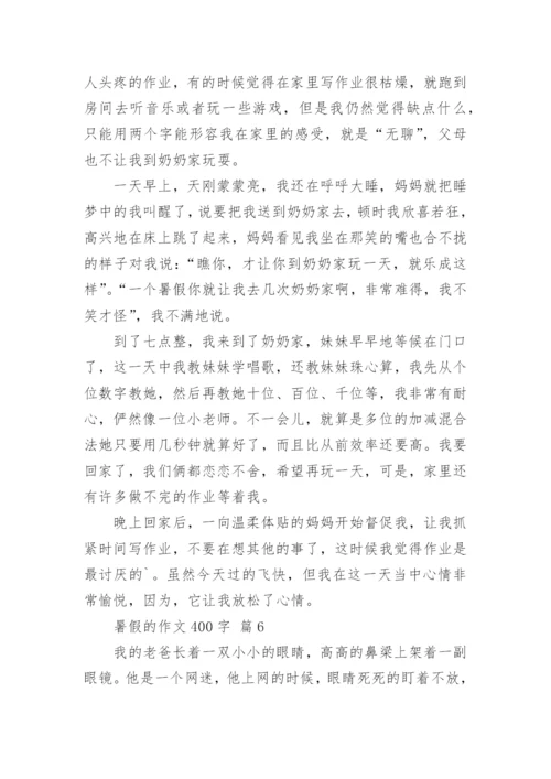 暑假的作文400字_4.docx