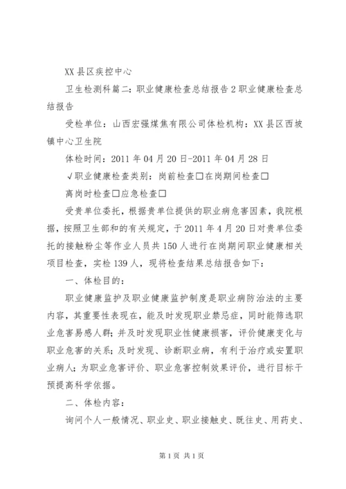 职业健康检查总结报告 (4).docx