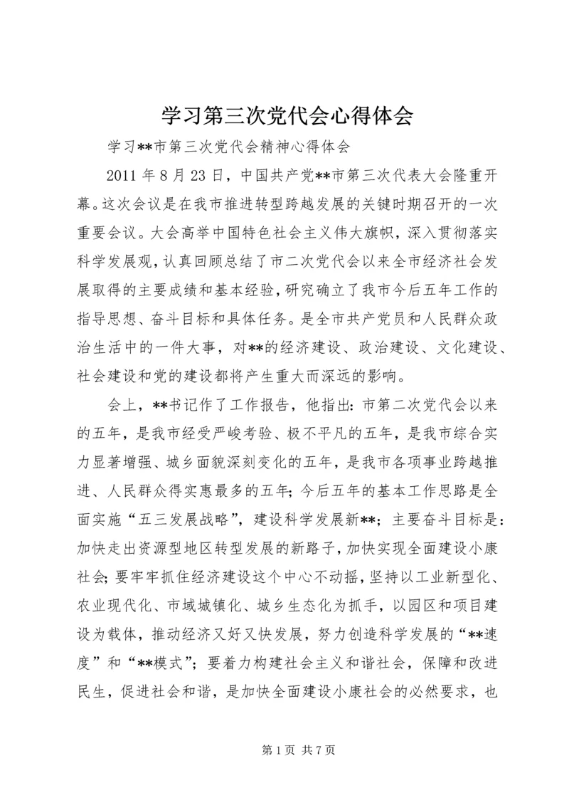 学习第三次党代会心得体会 (4).docx