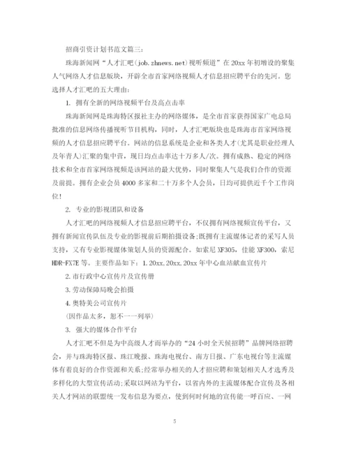 精编之招商引资计划书范文3篇.docx