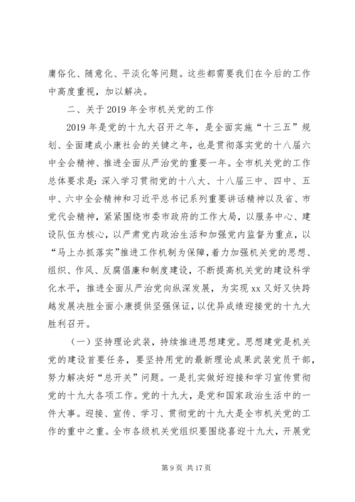 市直工委副书记在全市机关党的工作会议上的报告.docx