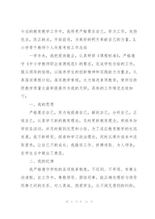 小学骨干教师个人年度考核工作总结（5篇）.docx