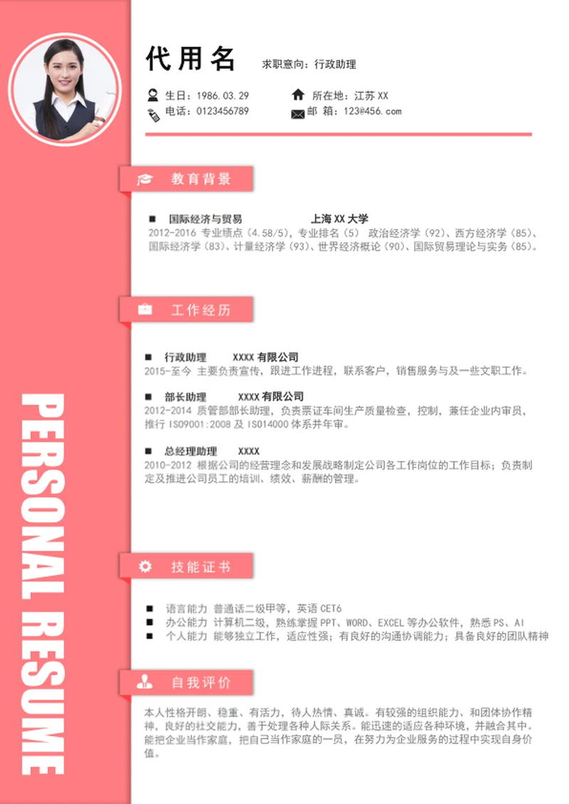 简约风行政助理个人简历模板word简历
