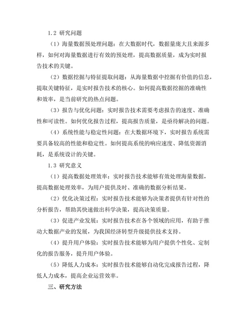 大数据时代下的实时报告生成技术