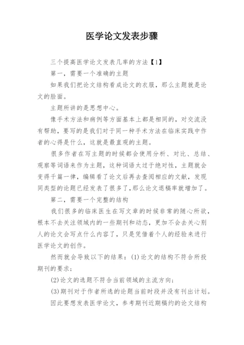 医学论文发表步骤.docx