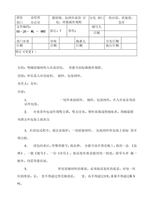 GMP物料管理作业规程